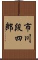 市川段四郎 Scroll