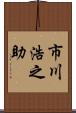 市川浩之助 Scroll