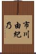 市川由紀乃 Scroll