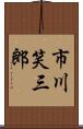 市川笑三郎 Scroll