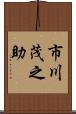 市川茂之助 Scroll