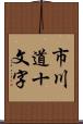 市川道十文字 Scroll