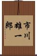 市川雄一郎 Scroll