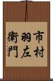 市村羽左衛門 Scroll