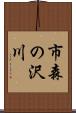 市森の沢川 Scroll