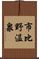 市比野温泉 Scroll