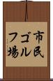 市民ゴルフ場 Scroll