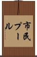市民プール Scroll
