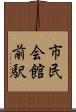 市民会館前駅 Scroll