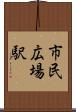 市民広場駅 Scroll