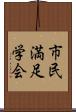 市民満足学会 Scroll