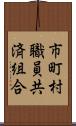 市町村職員共済組合 Scroll