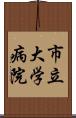 市立大学病院 Scroll