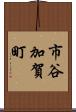 市谷加賀町 Scroll