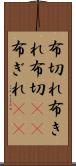 布切れ Scroll