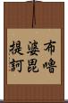 布嚕婆毘提訶 Scroll