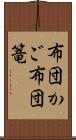 布団かご Scroll