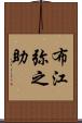 布江弥之助 Scroll