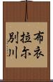 布衣拉尓別川 Scroll