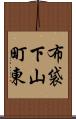 布袋下山町東 Scroll