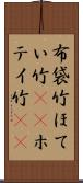 布袋竹 Scroll