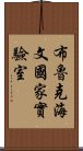 布魯克海文國家實驗室 Scroll