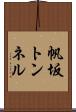 帆坂トンネル Scroll