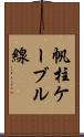 帆柱ケーブル線 Scroll