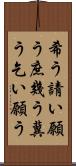 希う Scroll