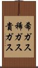 希ガス Scroll