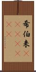 希伯来(ateji)(RK) Scroll
