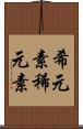 希元素 Scroll