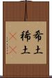 希土 Scroll