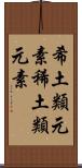 希土類元素 Scroll