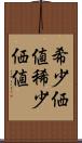 希少価値 Scroll