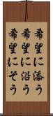 希望に添う Scroll