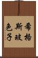 希格斯玻色子 Scroll