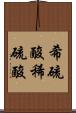 希硫酸 Scroll