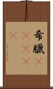 希臘(ateji) Scroll