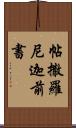 帖撒羅尼迦前書 Scroll