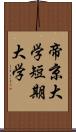 帝京大学短期大学 Scroll