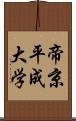 帝京平成大学 Scroll