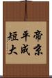 帝京平成短大 Scroll