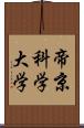 帝京科学大学 Scroll
