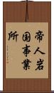 帝人岩国事業所 Scroll