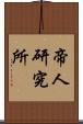 帝人研究所 Scroll