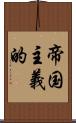 帝国主義的 Scroll