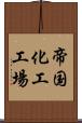 帝国化工工場 Scroll