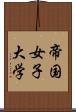 帝国女子大学 Scroll