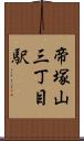 帝塚山三丁目駅 Scroll